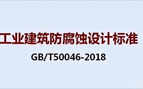 中国香港《工业建筑防腐蚀设计标准》（GB/T50046-2018）