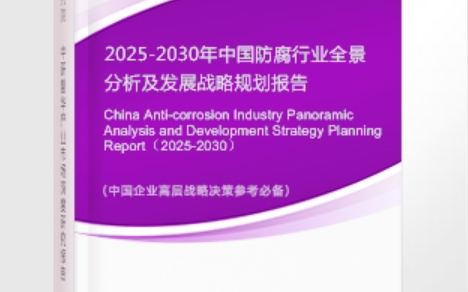 中国香港安特佳防腐为您解读2025防腐行业市场规模及未来趋势分析
