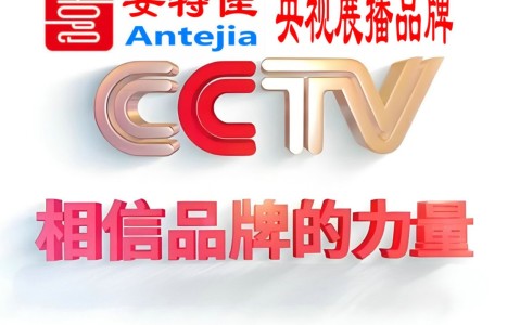 中国香港喜邦地坪-安特佳防腐涂料荣登CCTV央视展播