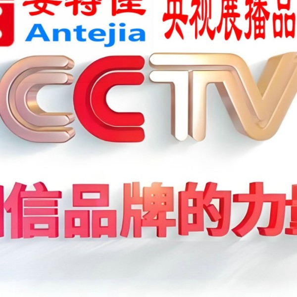 中国香港喜邦地坪-安特佳防腐涂料荣登CCTV央视展播